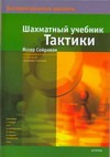 Шахматный учебник тактики Шахматный учебник тактики Сейраван Яссер