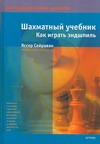 Шахматный учебник. Как играть эндшпиль Шахматный учебник. Как играть эндшпиль Сейраван Яссер