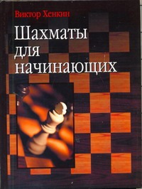 Шахматы для начинающих Шахматы для начинающих Хенкин В.Л.