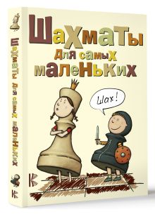 Шахматы для самых маленьких