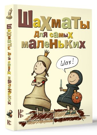 Шахматы для самых маленьких Шахматы для самых маленьких Сухин И.Г.