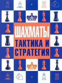 Ноттингем Тед Шахматы: тактика и стратегия