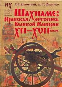 Шахнаме: иранская летопись Великой Империи XII-XVII веков Шахнаме: иранская летопись Великой Империи XII-XVII веков Носовский Г.В.