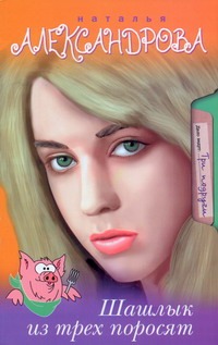 Шашлык из трех поросят