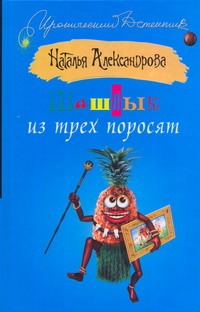 Шашлык из трех поросят Шашлык из трех поросят Александрова Наталья