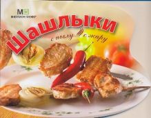 Шашлыки