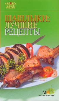 Шашлыки: лучшие рецепты Шашлыки: лучшие рецепты