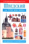 Шведский за три месяца