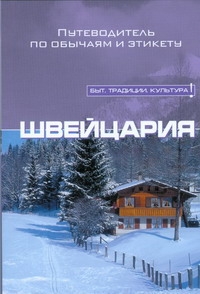 Швейцария