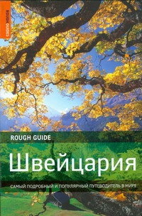 Швейцария