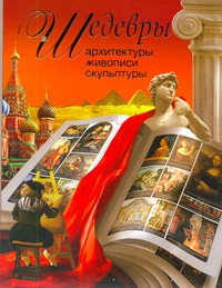 Шедевры архитектуры, живописи, скульптуры Шедевры архитектуры, живописи, скульптуры Сингаевский В.Н.