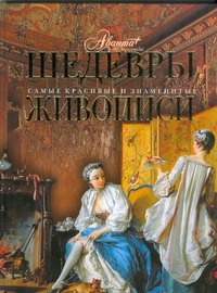 Шедевры живописи Шедевры живописи Каширина Т.
