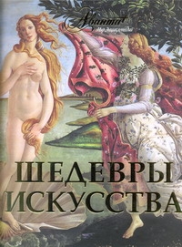 Шедевры искусства