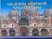 Шедевры мировой архитектуры Шедевры мировой архитектуры Мироненко О.В.