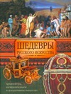 Шедевры русского искуства