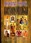 Шедевры русской иконописи Шедевры русской иконописи Адамчик М. В.