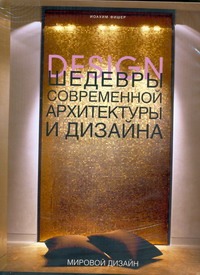 Шедевры современной архитектуры и дизайна Шедевры современной архитектуры и дизайна Фишер Иоахим