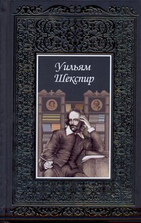 Шекспир.Т1 Шекспир.Т1
