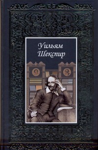 Шекспир.Т2 Шекспир.Т2