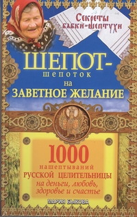 Шепот-шепоток на заветное желание