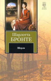 Шерли Шерли Бронте Ш.