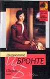 Шерли Шерли Бронте Ш.