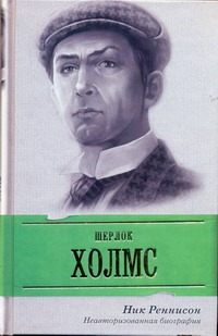Шерлок Холмс