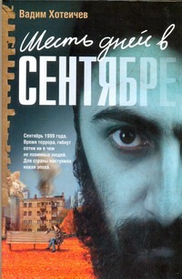 Шесть дней в сентябре Шесть дней в сентябре Хотеичев В.Н.