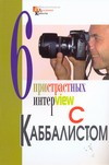 Шесть пристрастных интервью с каббалистом Михаэлем Лайтманом