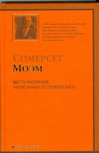 Шесть рассказов, написанных от первого лица Шесть рассказов, написанных от первого лица Моэм С.