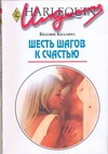 Шесть шагов к счастью