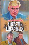 Шесть шестых Шесть шестых Ильвовский Сергей