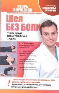 Шея без боли