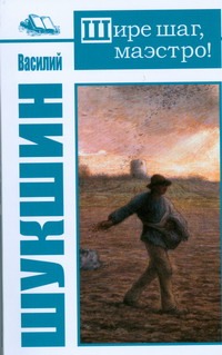 Шире шаг, маэстро! Шире шаг, маэстро! Шукшин В. М.