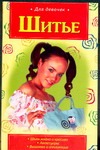 Шитьё Шитьё Кобякова Н.К.