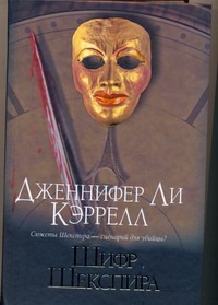 Шифр Шекспира Шифр Шекспира Кэррелл Дженнифер