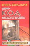 Шифр-код Ветхого Завета Шифр-код Ветхого Завета Бабанин В.П.