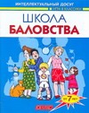 Школа баловства Школа баловства Шапина О. Б.