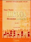 Школа беглости пальцев. Oр. 299