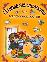 Школа вежливости для маленьких гостей Школа вежливости для маленьких гостей Шалаева Г.П.