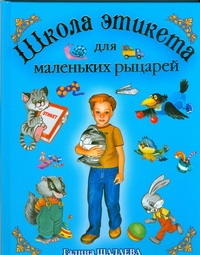 Школа вежливости для маленьких рыцарей