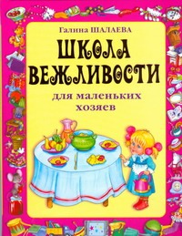 Школа вежливости для маленьких хозяев