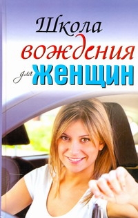 Школа вождения для женщин Школа вождения для женщин Шацкая Е.