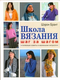 Школа вязания шаг за шагом Школа вязания шаг за шагом Брант Ш.