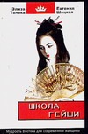 Школа гейши. Мудрость Востока для современной женщины