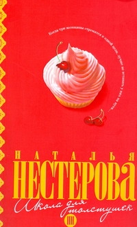 Школа для толстушек Школа для толстушек Нестерова Наталья