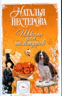 Школа для толстушек Школа для толстушек Нестерова Наталья