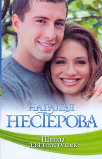 Школа для толстушек Школа для толстушек Нестерова Наталья
