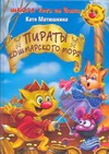 Школа кота да Винчи. Пираты Кошмарского моря