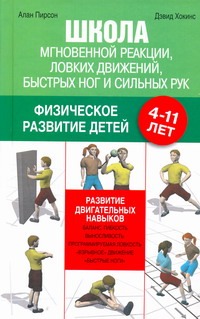 Школа мгновенной реакции, ловких движений, быстрых ног и сильных рук Школа мгновенной реакции, ловких движений, быстрых ног и сильных рук Пирсон Алан